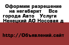 Оформим разрешение на негабарит. - Все города Авто » Услуги   . Ненецкий АО,Носовая д.